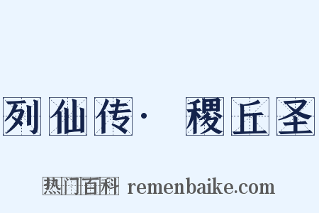 列仙传·稷丘圣是什么意思的图片